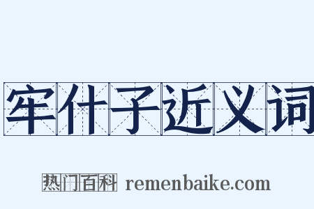 牢什子近义词是什么意思的图片